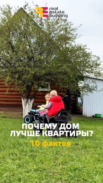 Почему дом лучше квартиры?