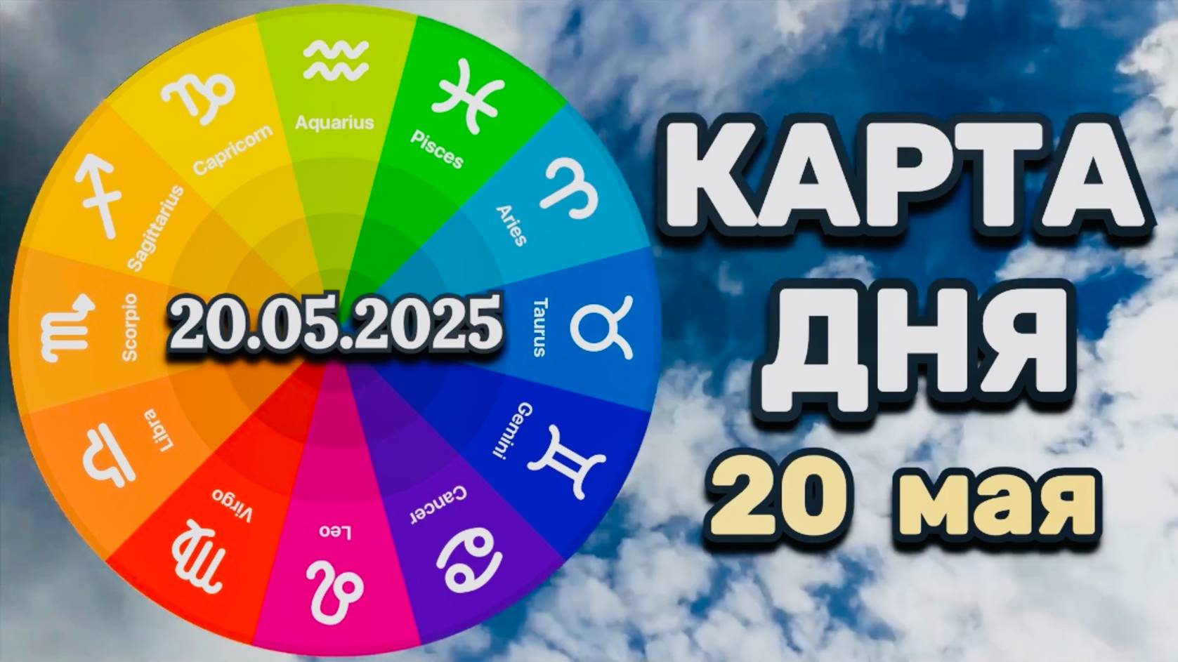 "КАРТА ДНЯ" на 20 МАЯ 2025 года (Оракул "КАЛЕЙДОСКОП")!!!
