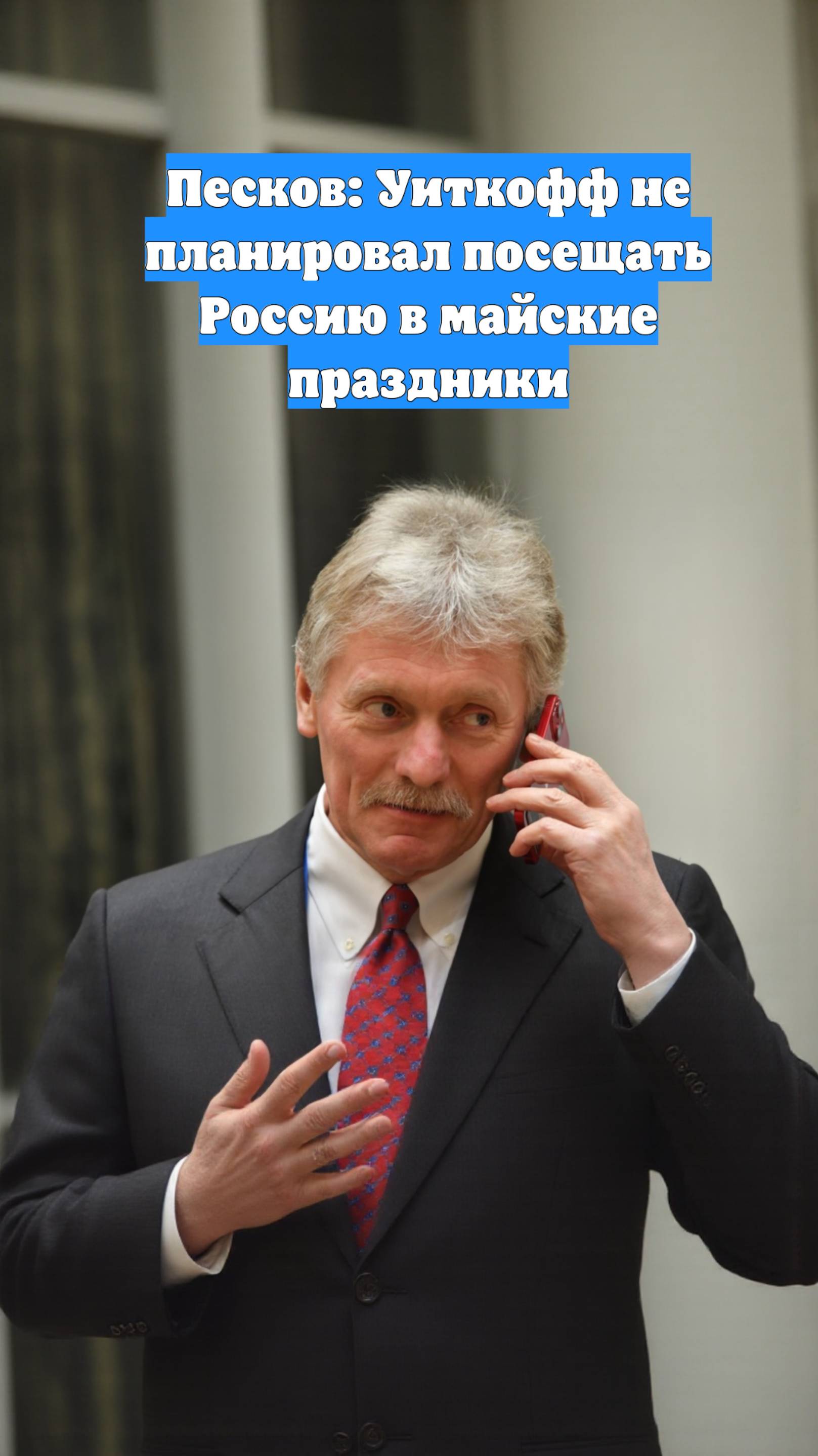 Песков: Уиткофф не планировал посещать Россию в майские праздники