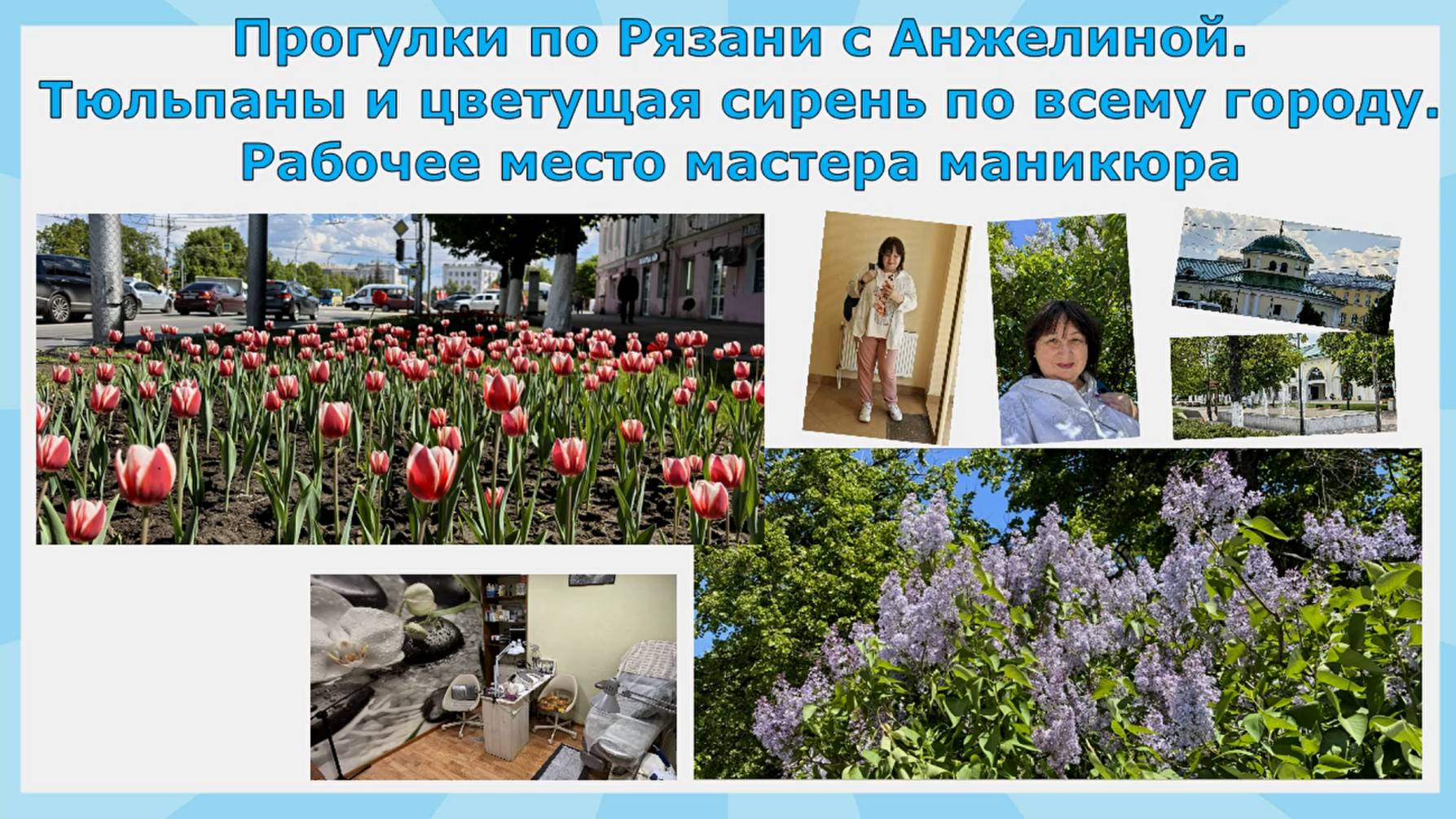 Прогулки по Рязани с Анжелиной. Тюльпаны и цветущая сирень по городу. Рабочее место мастера маникюр