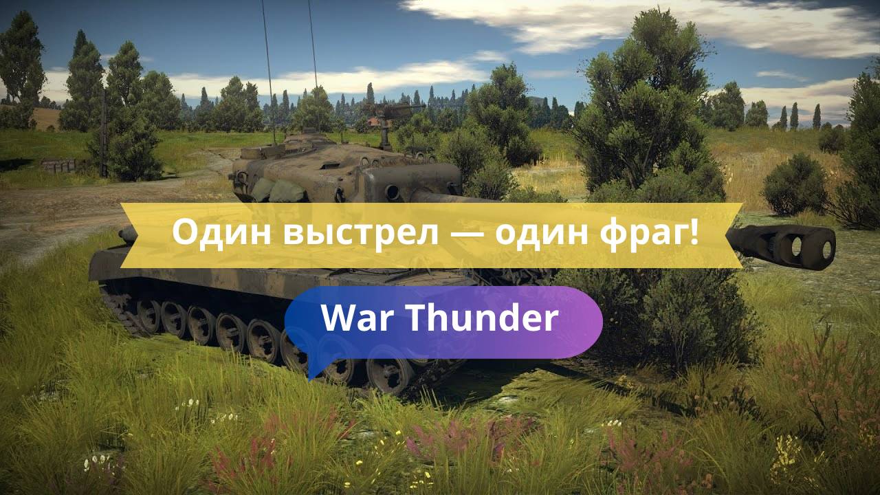 Один выстрел — один фраг! Идеальный бой в War Thunder