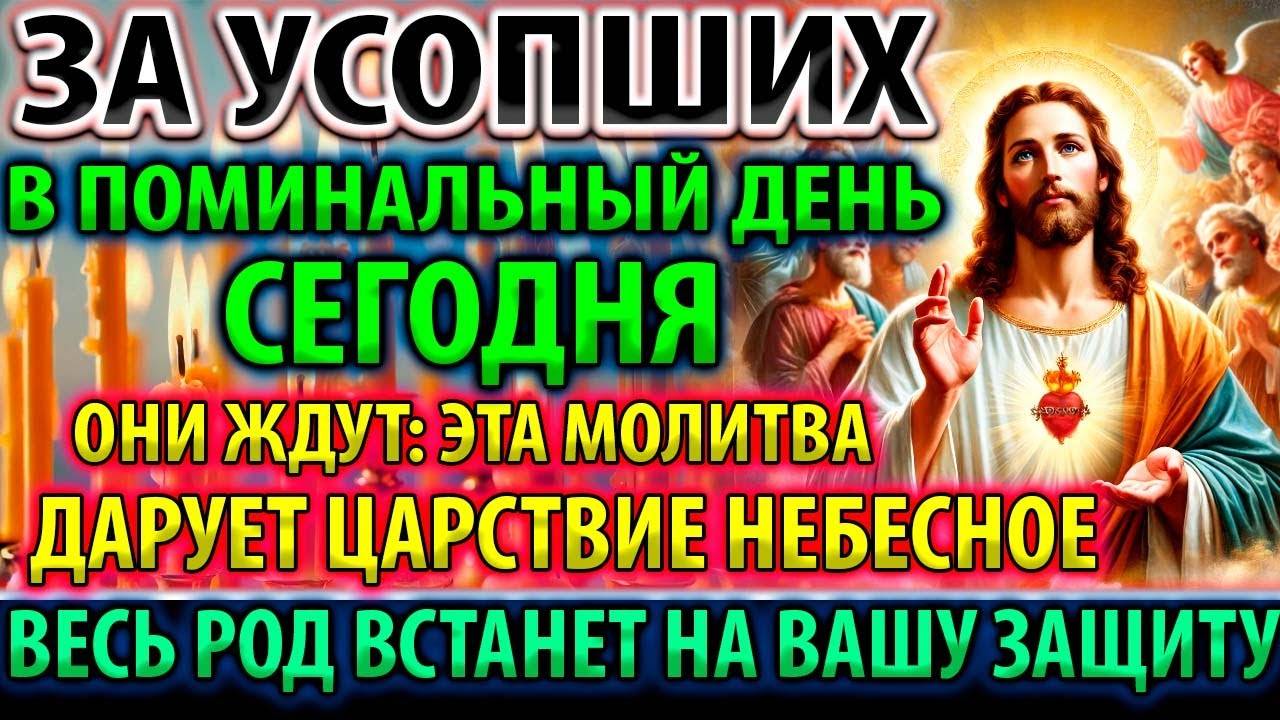 ЗА УСОПШИХ В ИХ ДЕНЬ ПРОСИ! Молитва о упокоении. Панихида. Служба. Акафист о единоумершем