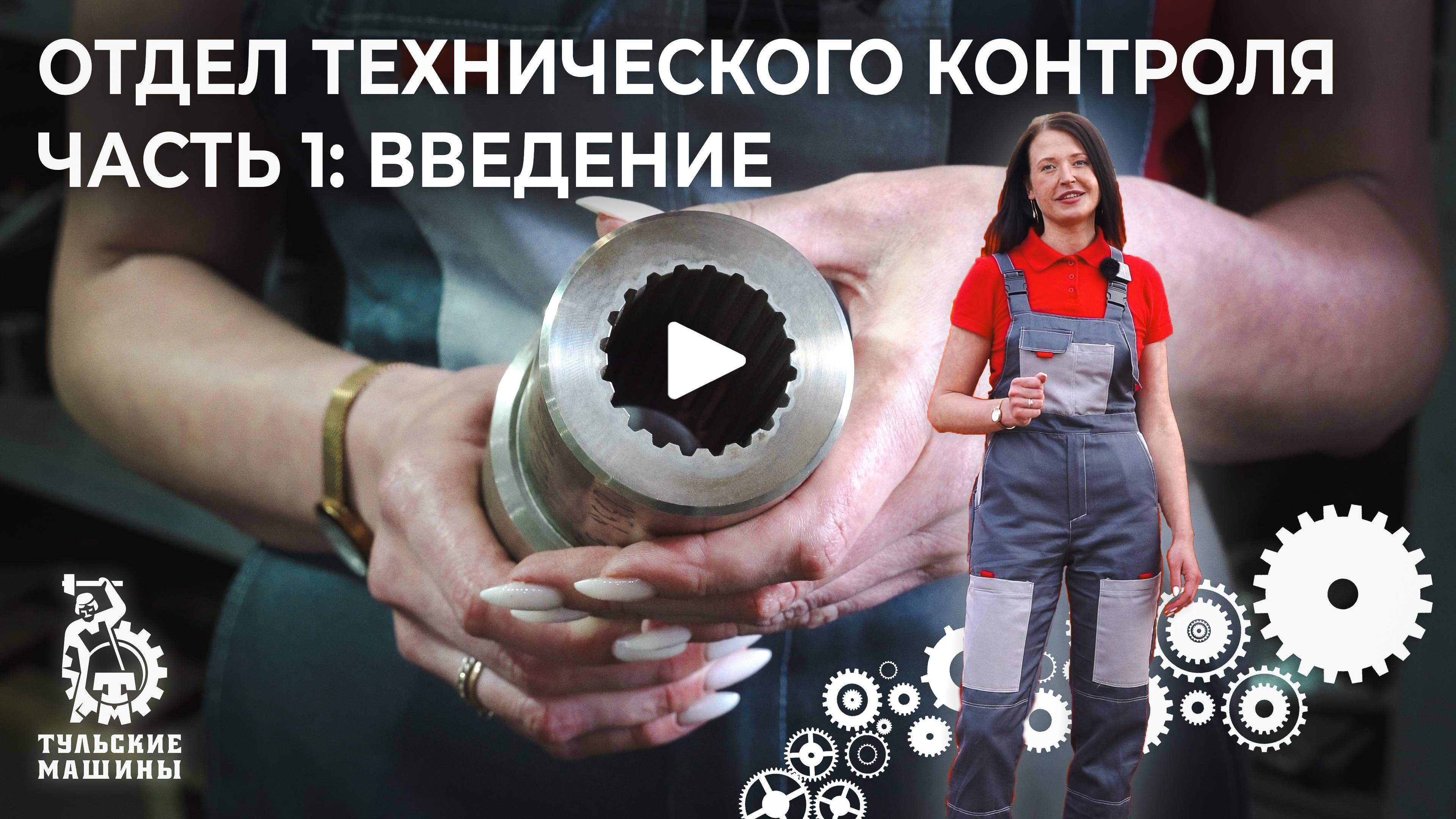 ОТК Часть 1: Введение (этапы технического контроля на заводе ТМ)