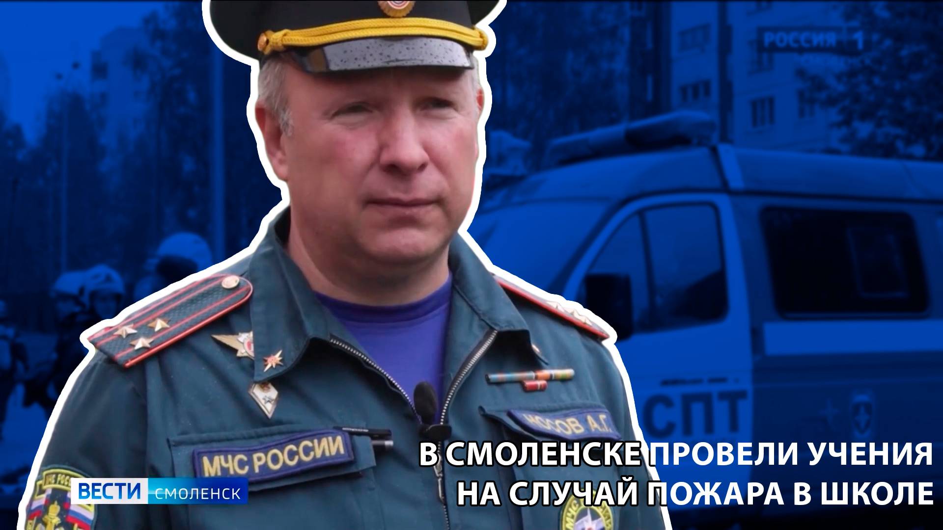 Вести-Смоленск - В Смоленске провели учения на случай пожара в школе