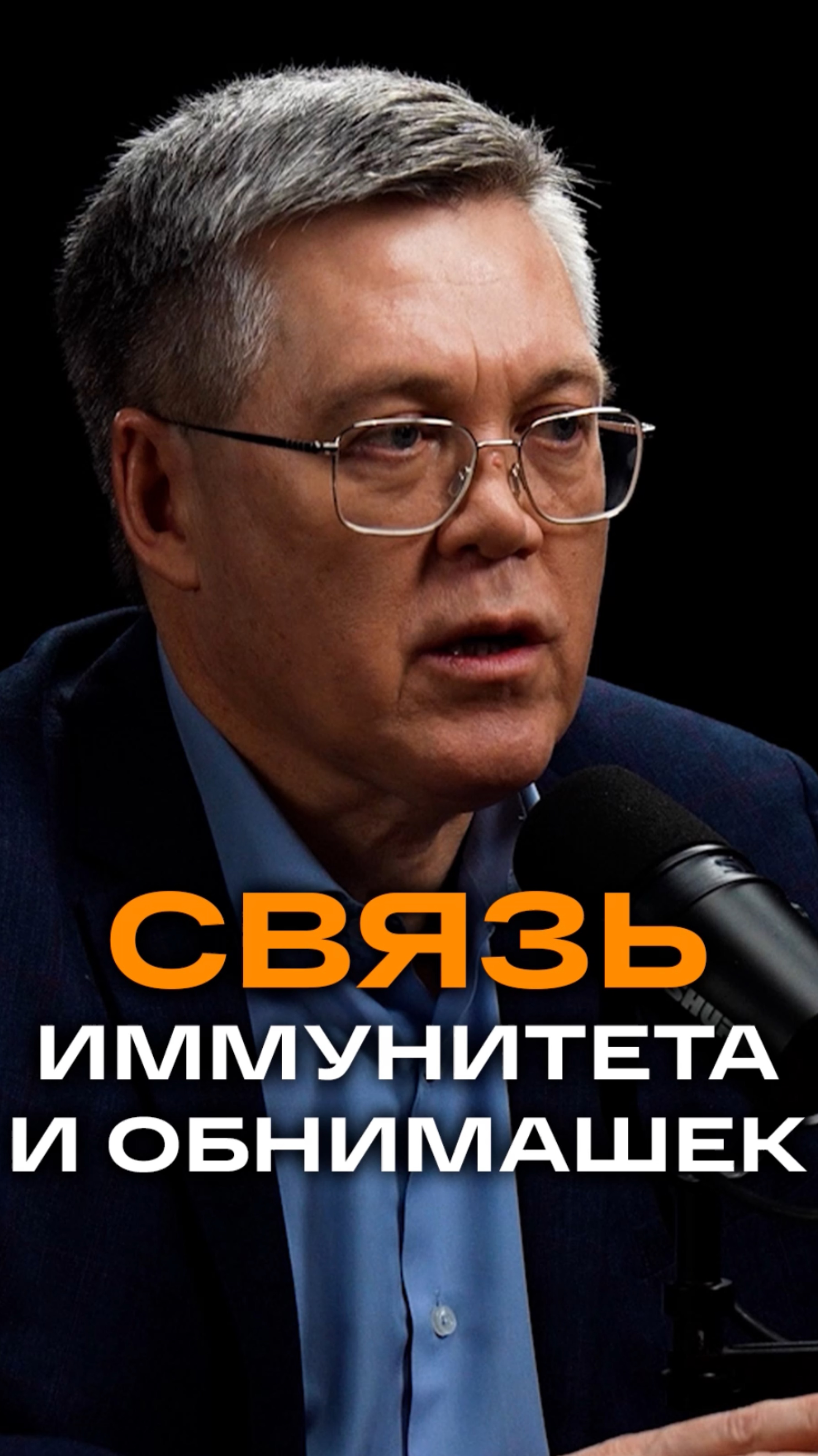 Связь иммунитета и обнимашек | Вячеслав Дубынин, доктор биологических наук, профессор МГУ #иммунитет