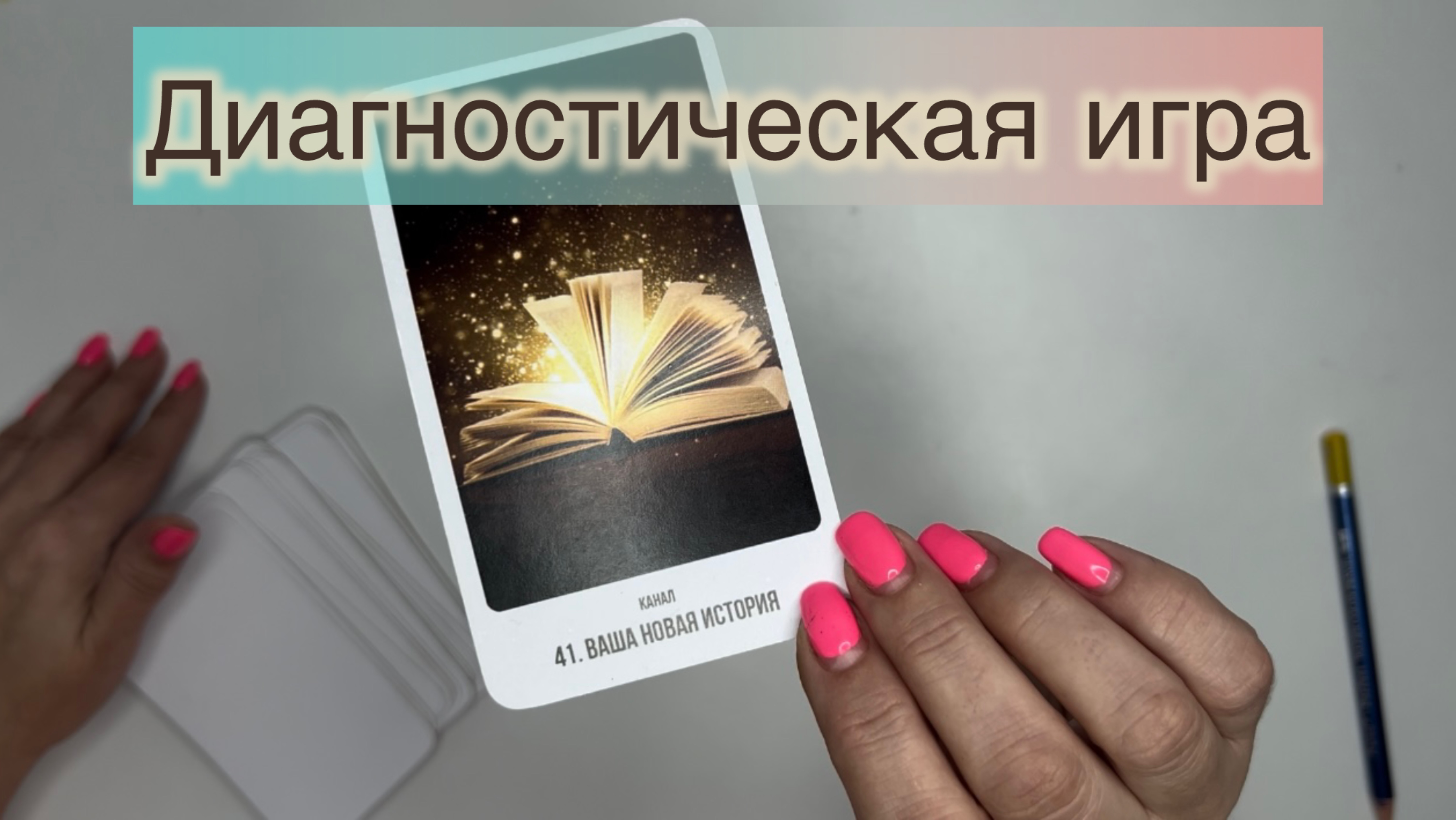 ДИАГНОСТИЧЕСКАЯ ИГРА «ВАША НОВАЯ ИСТОРИЯ»