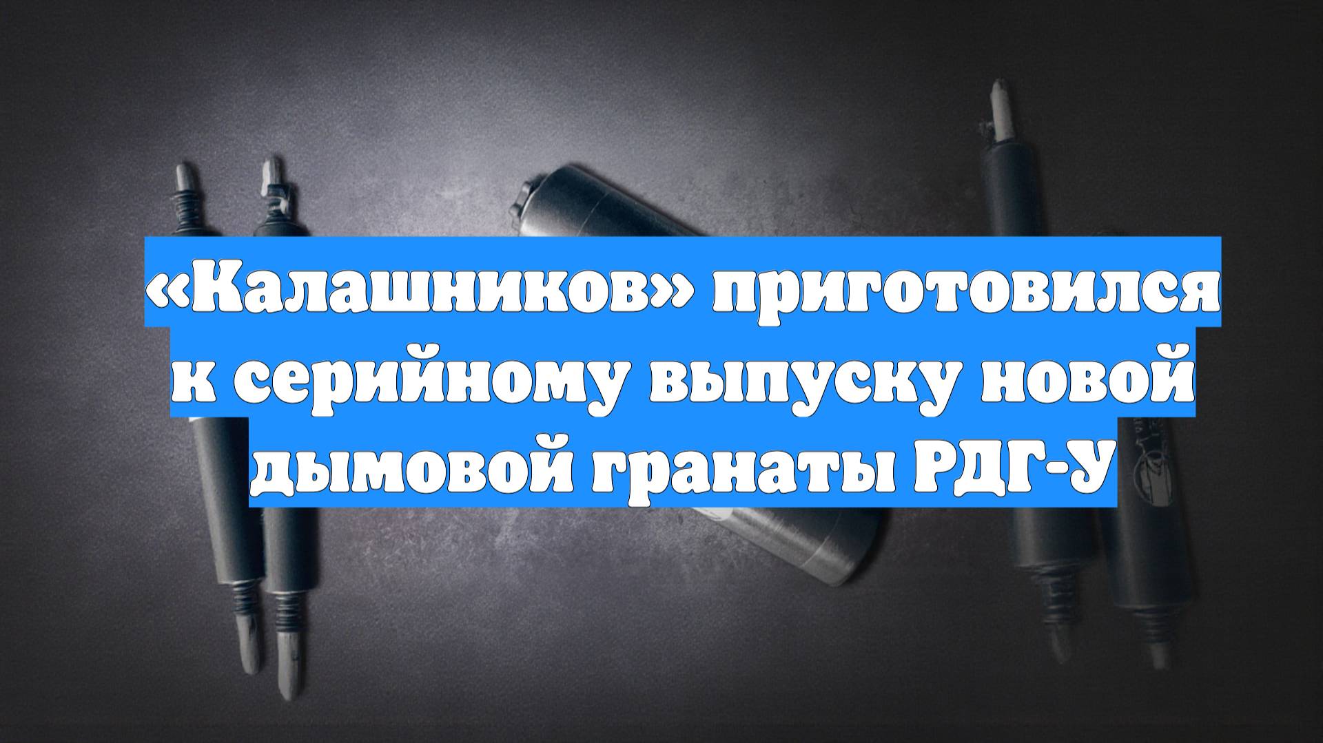 «Калашников» приготовился к серийному выпуску новой дымовой гранаты РДГ-У