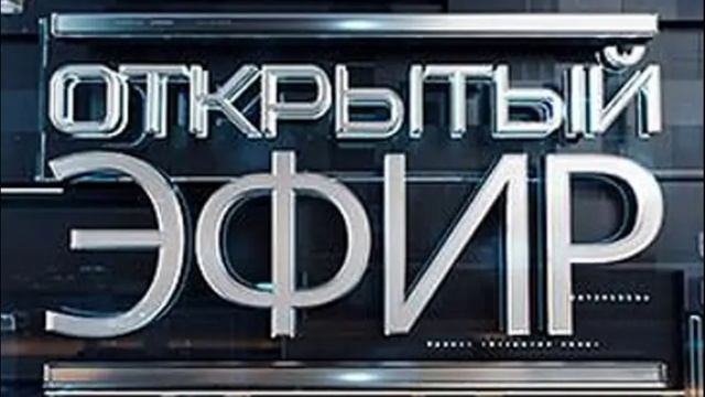 Открытый эфир 19.05.2025
