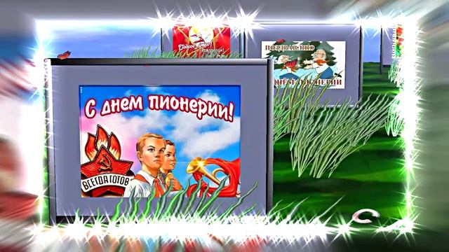 С Днём Пионерии 24! Поздравление от Киностудии Мудрого Кота Тимофея!!!