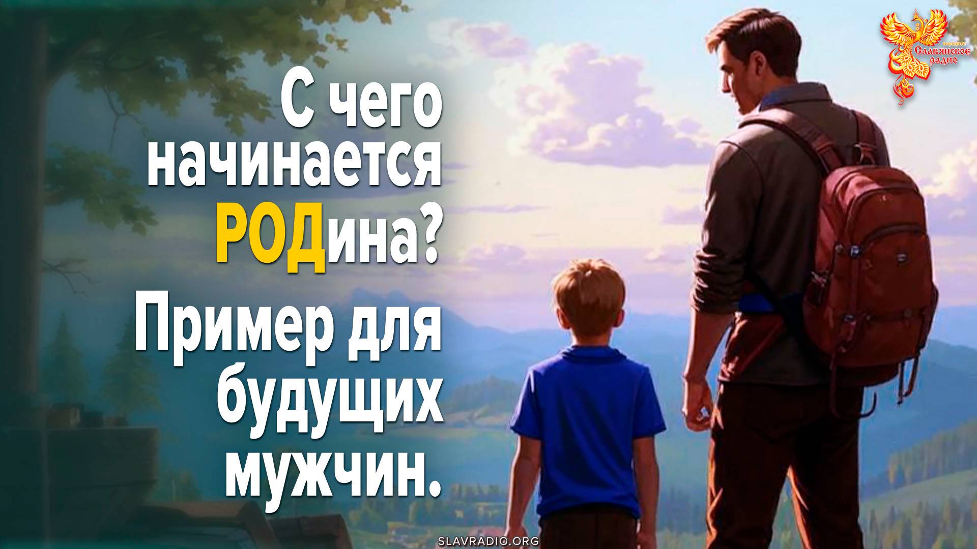 С чего начинается РОДина? Пример для будущих мужчин