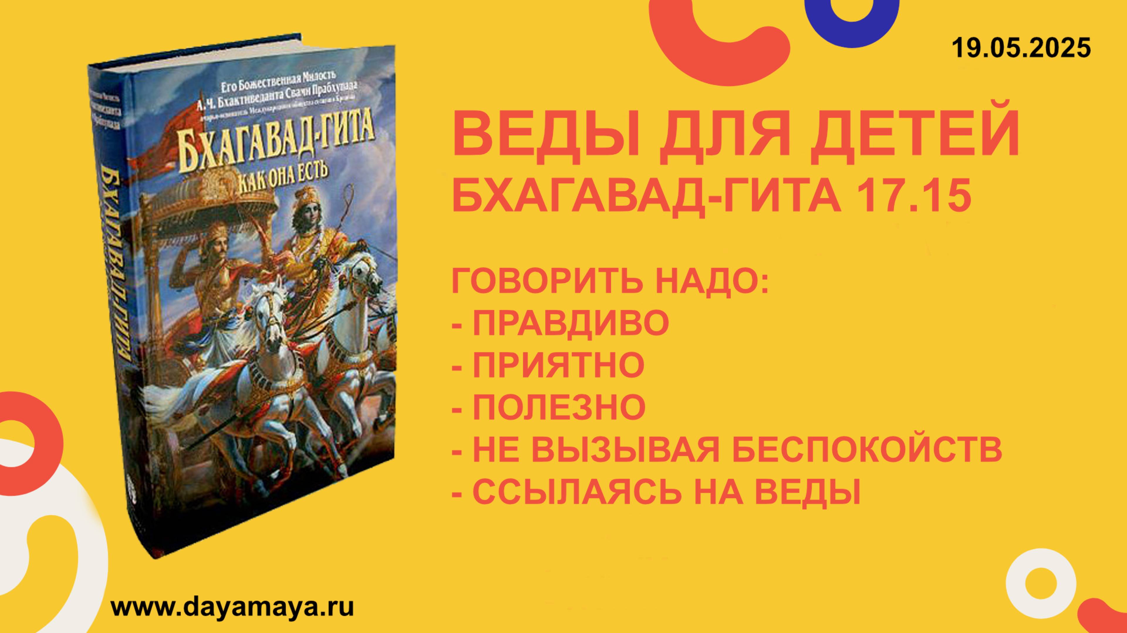Веды для детей. Бхагавад-гита 17.15