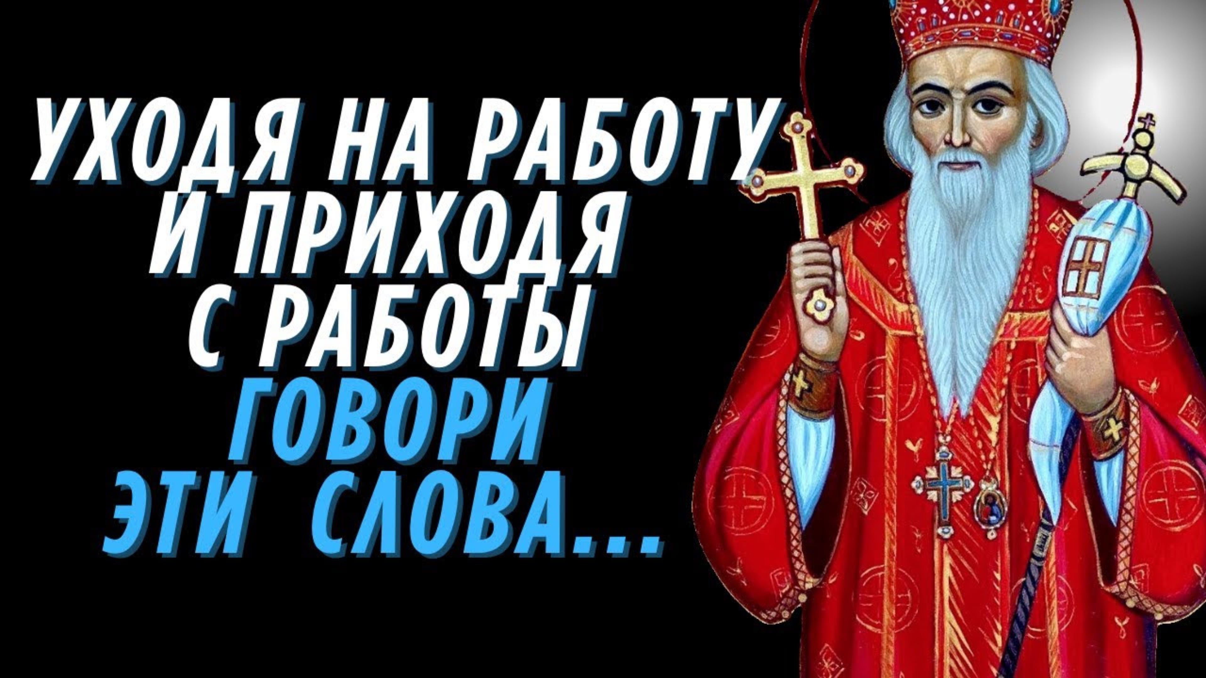 На пороге каждого Дня говори ТАК...Николай Сербский