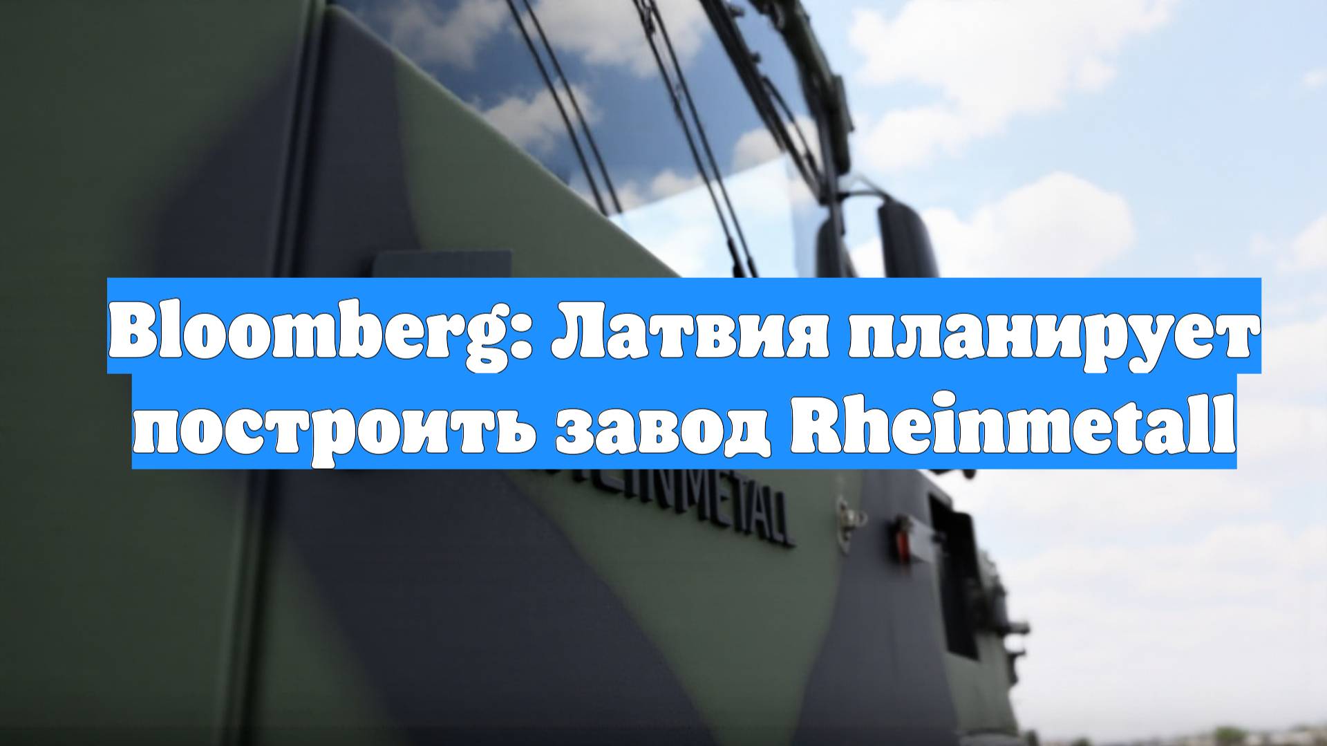 Bloomberg: Латвия планирует построить завод Rheinmetall