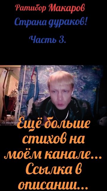 Ратибор Макаров - Страна дураков! Часть 3.