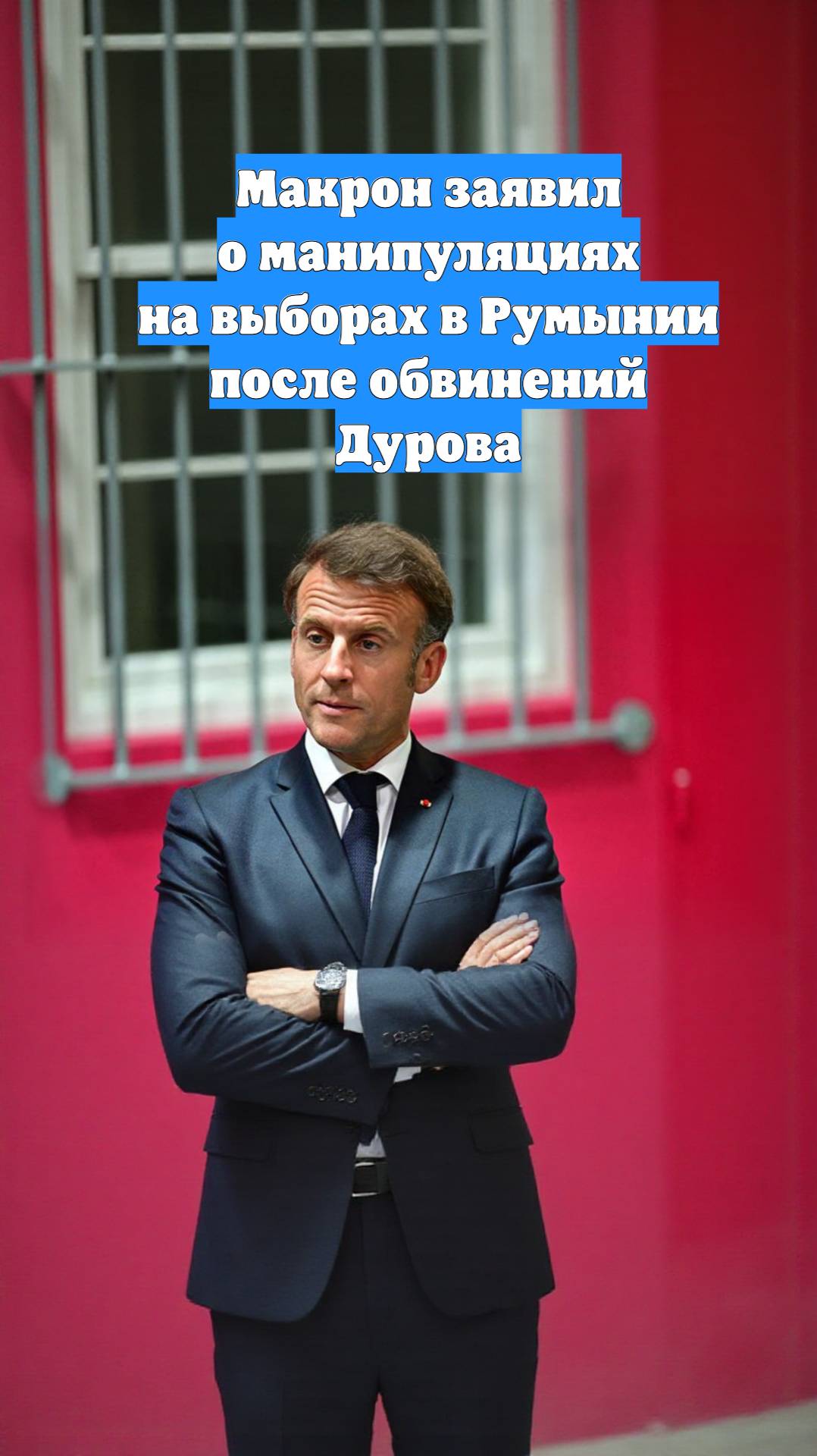 Макрон заявил о манипуляциях на выборах в Румынии после обвинений Дурова
