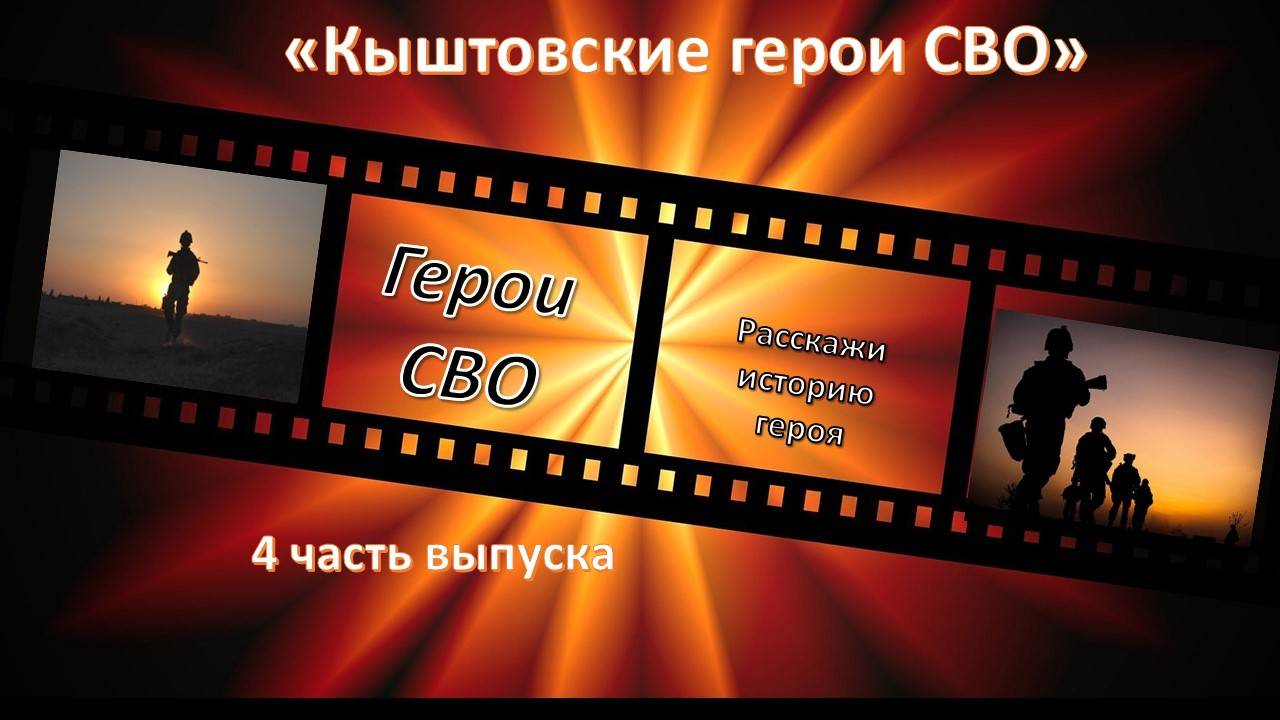 Памяти героев, павших в ходе СВО 4 часть