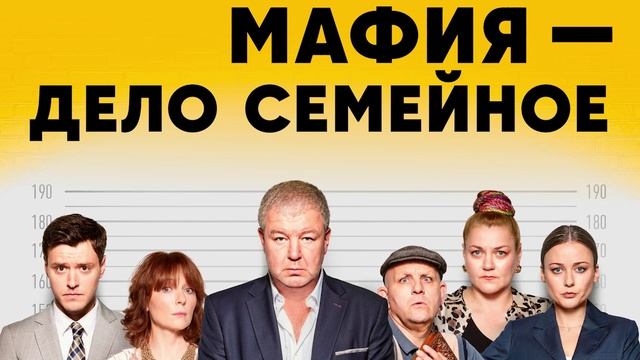 Мафия – дело семейное 2 Серия 1 Сезон