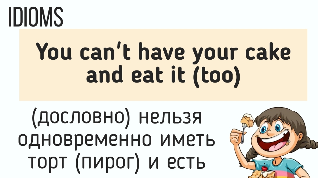 Английские идиомы👉You can't have your cake and eat it (too)