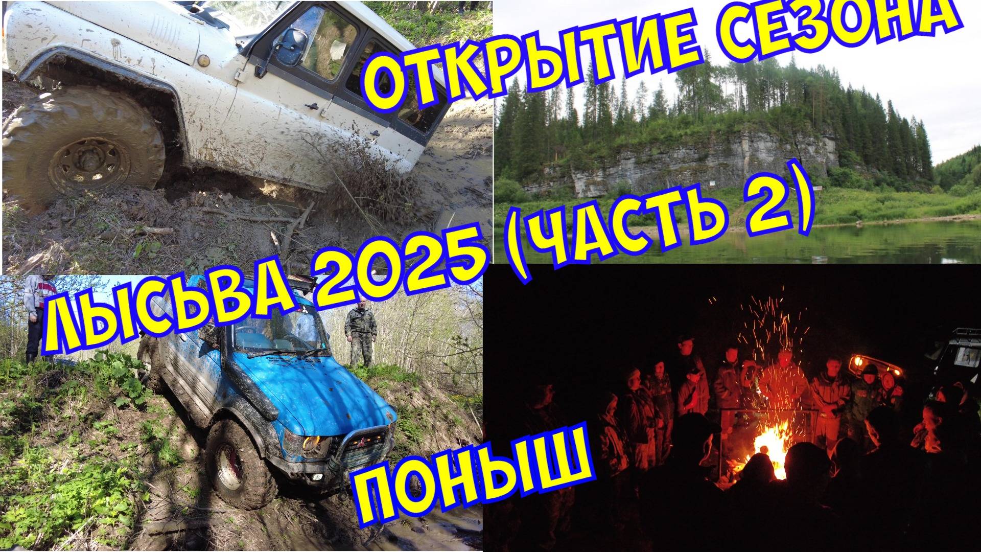 Открытие сезона Лысьва 2025 (часть 2) едем на Поныш