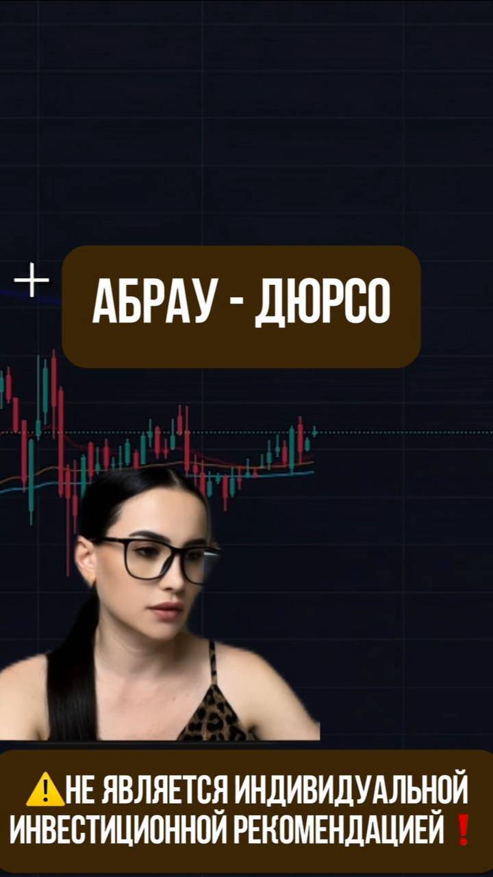АБРАУ - ДЮРСО - подтверждённый сигнал на рост!