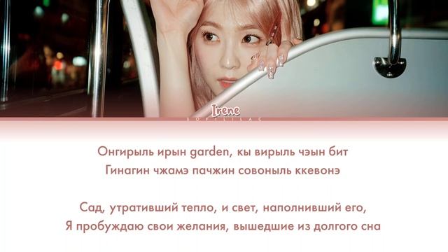 Irene - Like a flower (Перевод на русский и кириллизация/color coded)