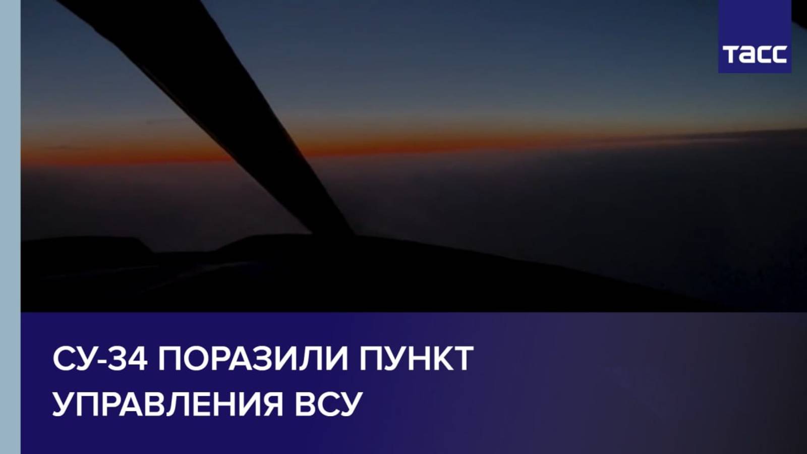 Су-34 поразили пункт управления ВСУ