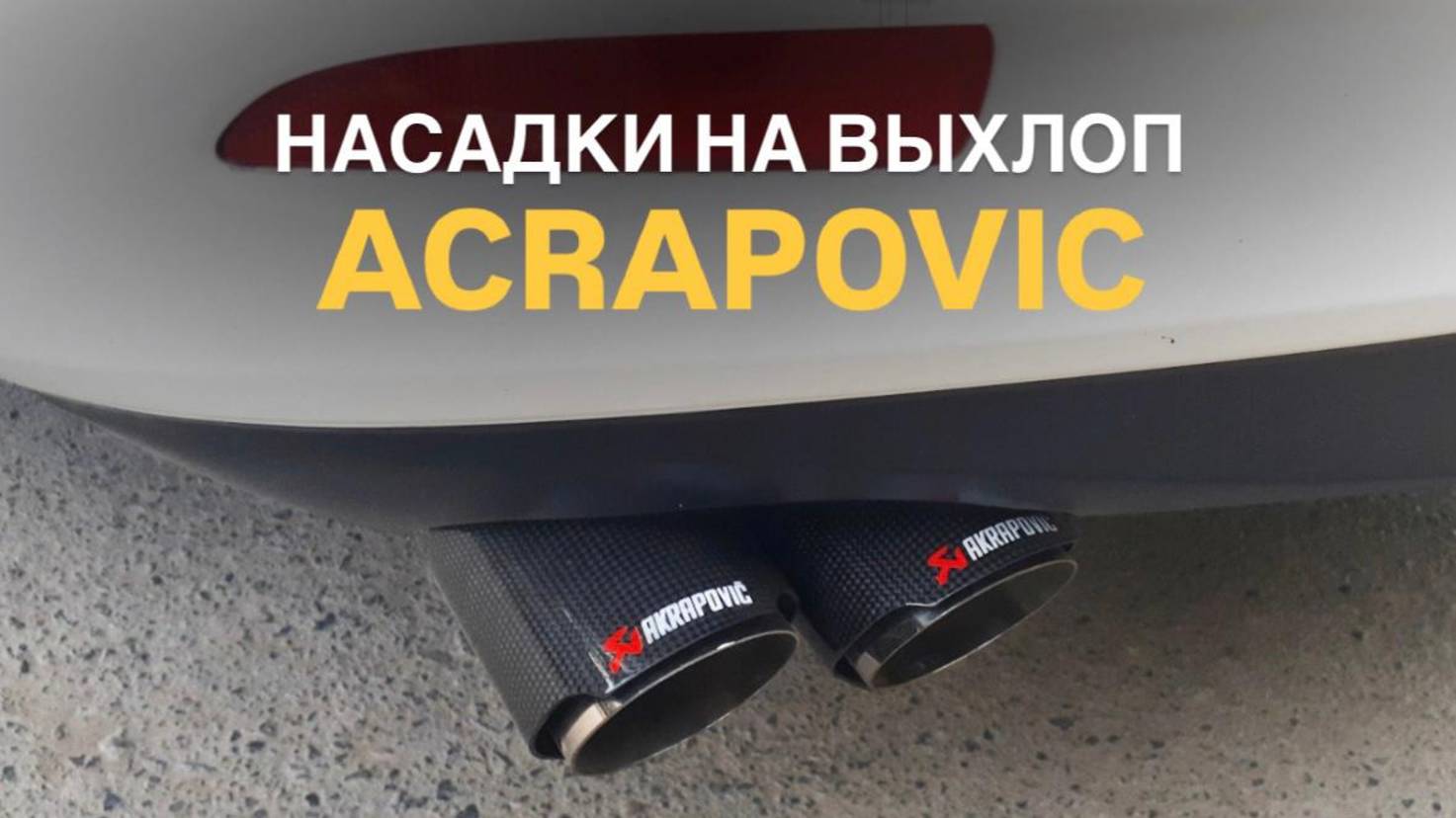 Насадки на выхлоп Akrapovic