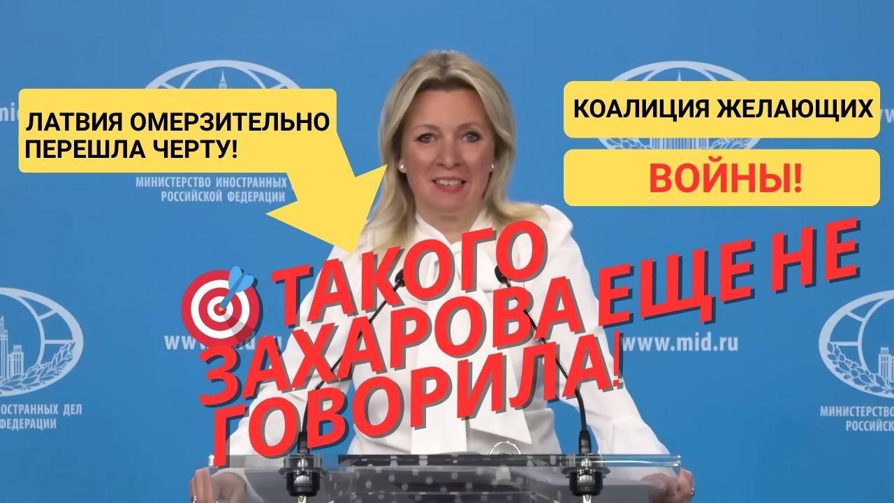🎯 Захарова жёстко: ультиматум, нацизм и ложь Запада | Брифинг МИД РФ 15 мая 2025