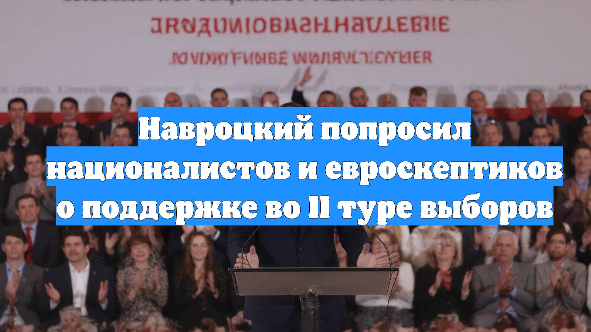 Навроцкий попросил националистов и евроскептиков о поддержке во II туре выборов