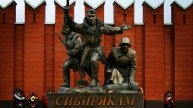 Сибирякам