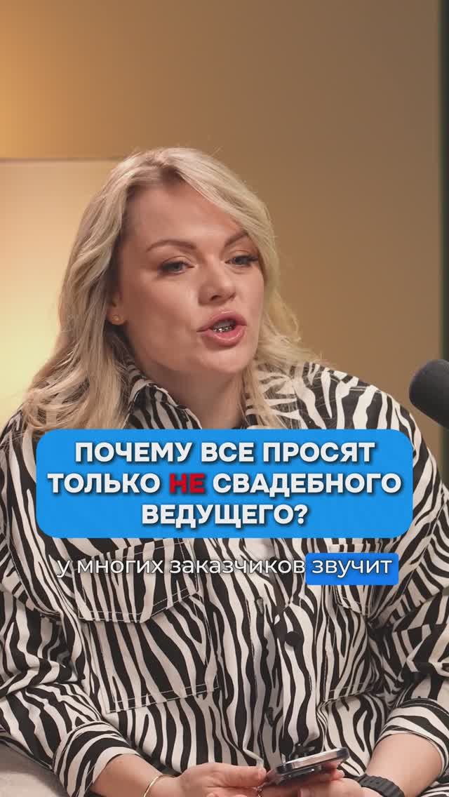 Почему именно не свадебный ведущий?