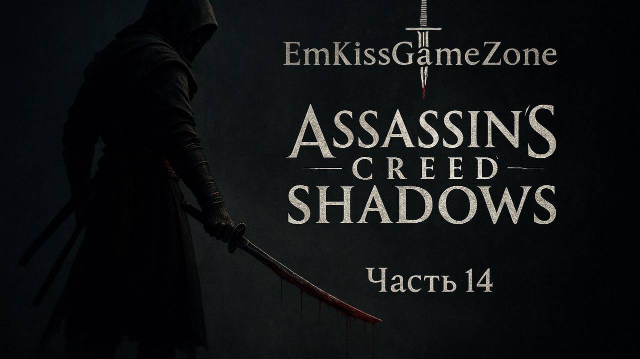 🔥🔥🔥👉ЧАСТЬ #14 Вперед к приключениям: Assassin's Creed Shadows.