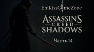 🔥🔥🔥👉ЧАСТЬ #14 Вперед к приключениям: Assassin's Creed Shadows.