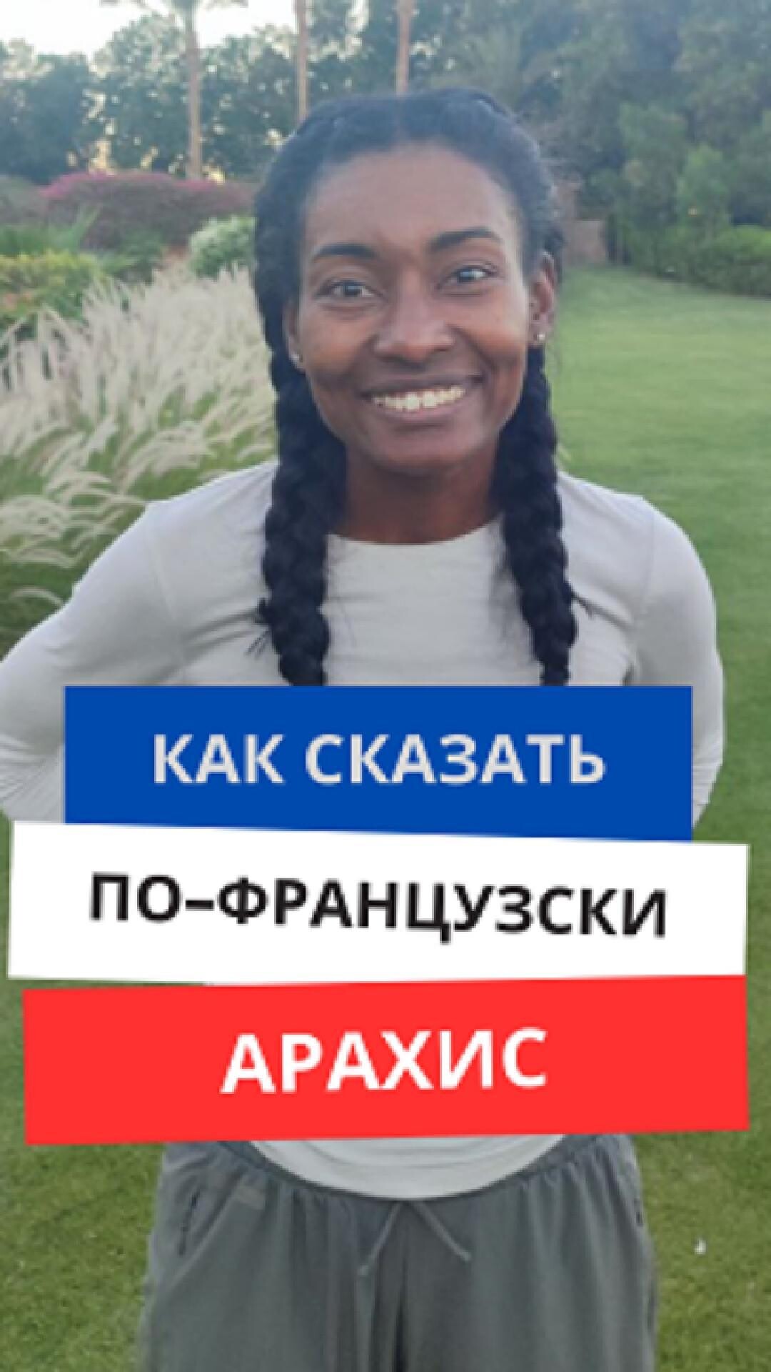 Как сказать по-французски "Арахис"
