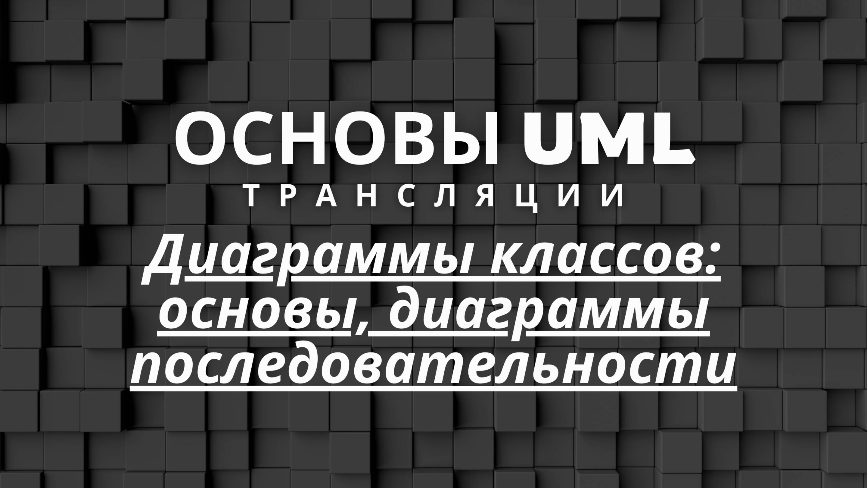 Диаграммы классов: основы, диаграммы последовательности | Основы UML