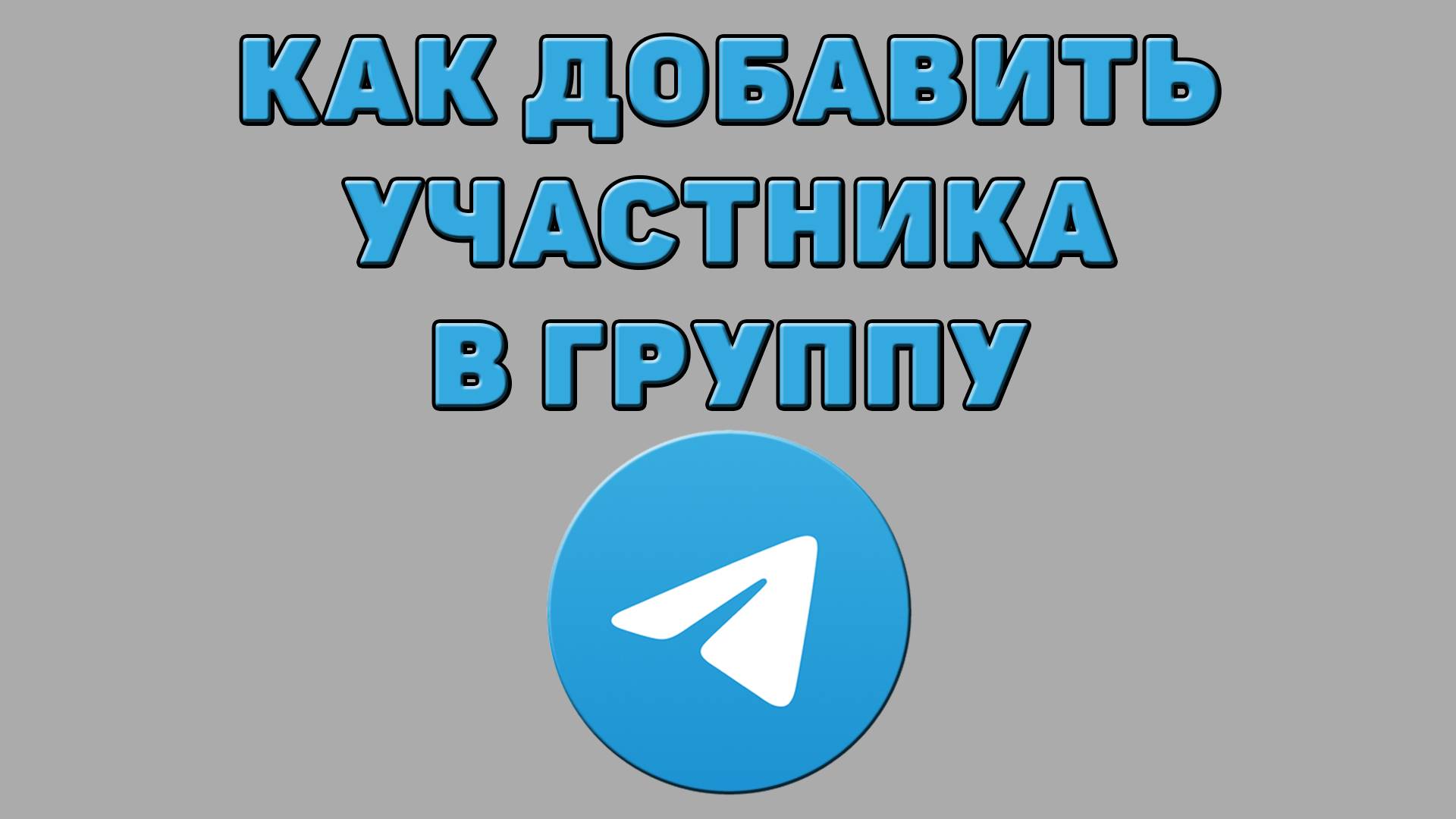 Как добавить участника в группу в Телеграмме