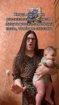 Когда никому не рассказываешь, как за 2 минуты уложила ребенка спать, чтобы не сглазить #декрет