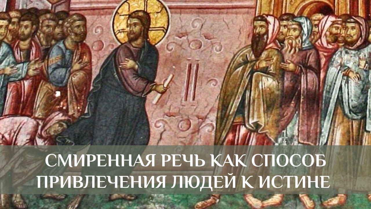 Смиренная речь как способ привлечения к Истине