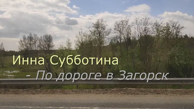 Инна Субботина - По дороге в Загорск