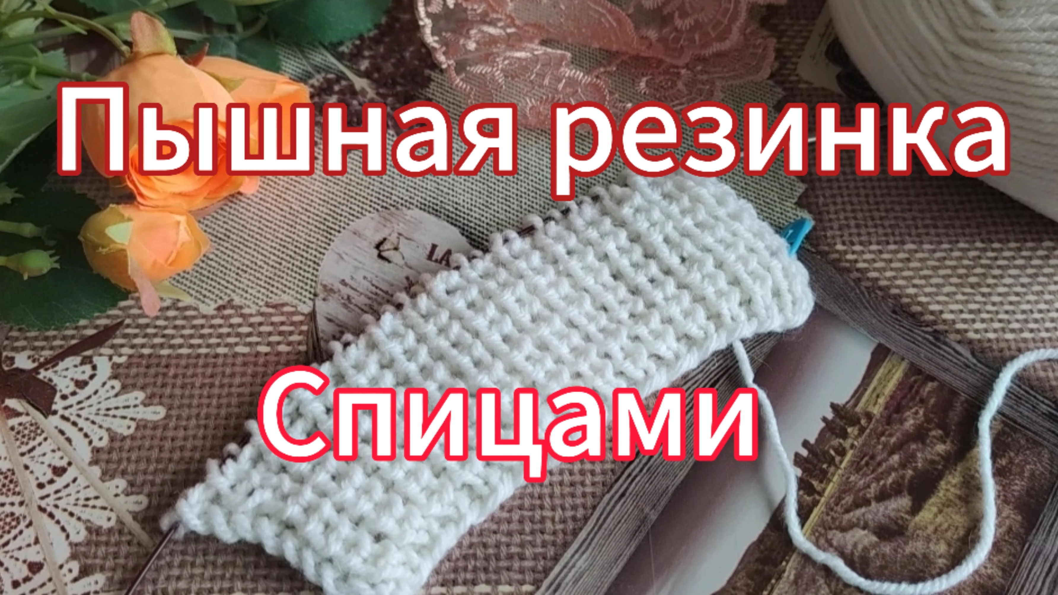 Пышная полупатентная ( жемчужная) резинка. Вязание спицами
