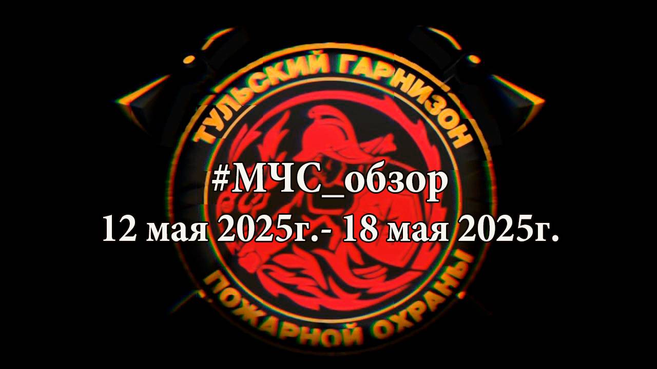 #МЧСОбзор c 12 мая по 18 мая