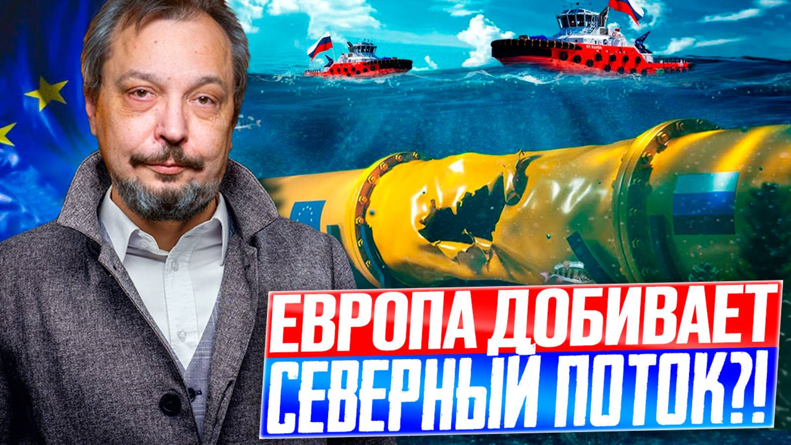 ЕС ДОБИВАЕТ Северный Поток? ПОЛНАЯ Блокировка газопровода: Что Задумал ЕС?