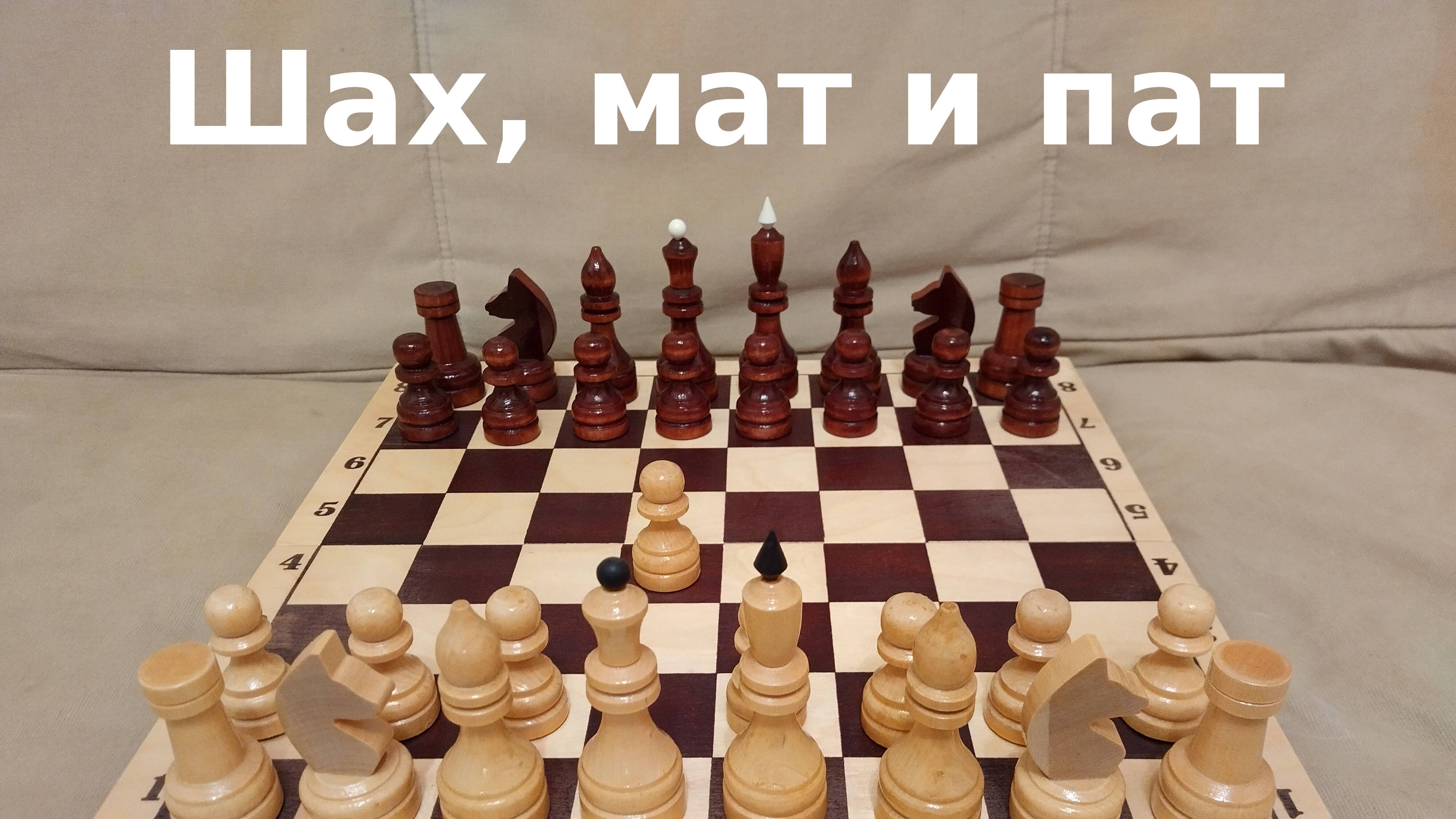 Шах, мат и пат. Обучение шахматам.