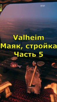 Стройка, маяк, Valheim. Часть 5