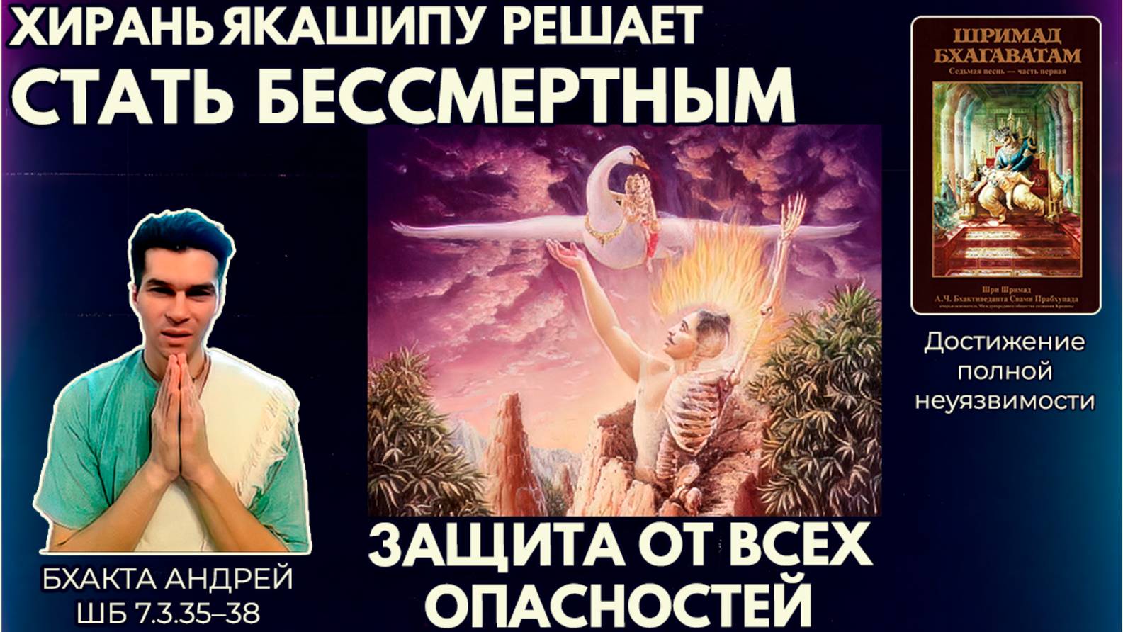 Хираньякашипу решает стать бессмертным. Защита от всех опасностей. Бхакта Андрей. ШБ 7.3.35–38