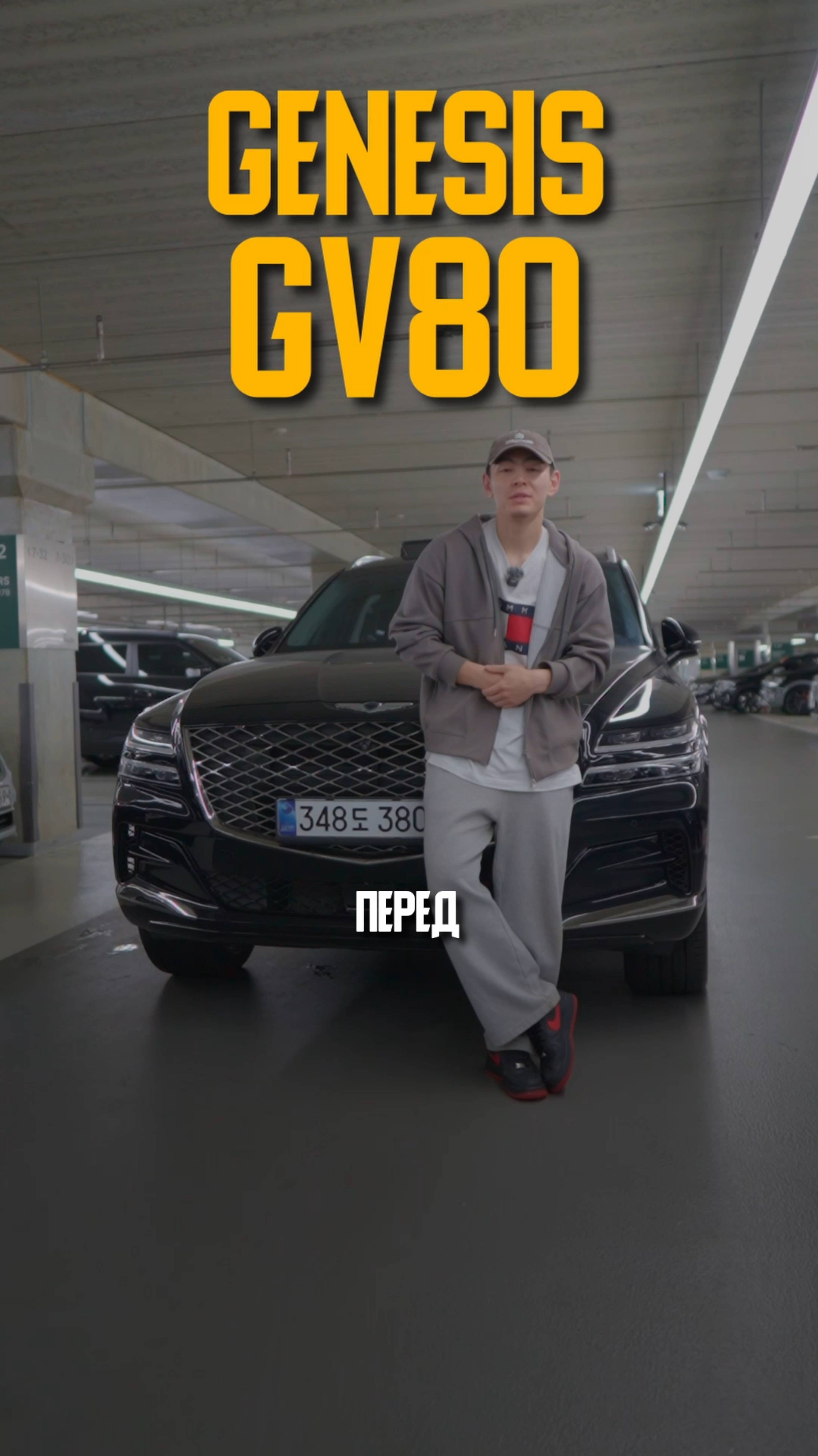 Авто из Кореи. Genesis GV80