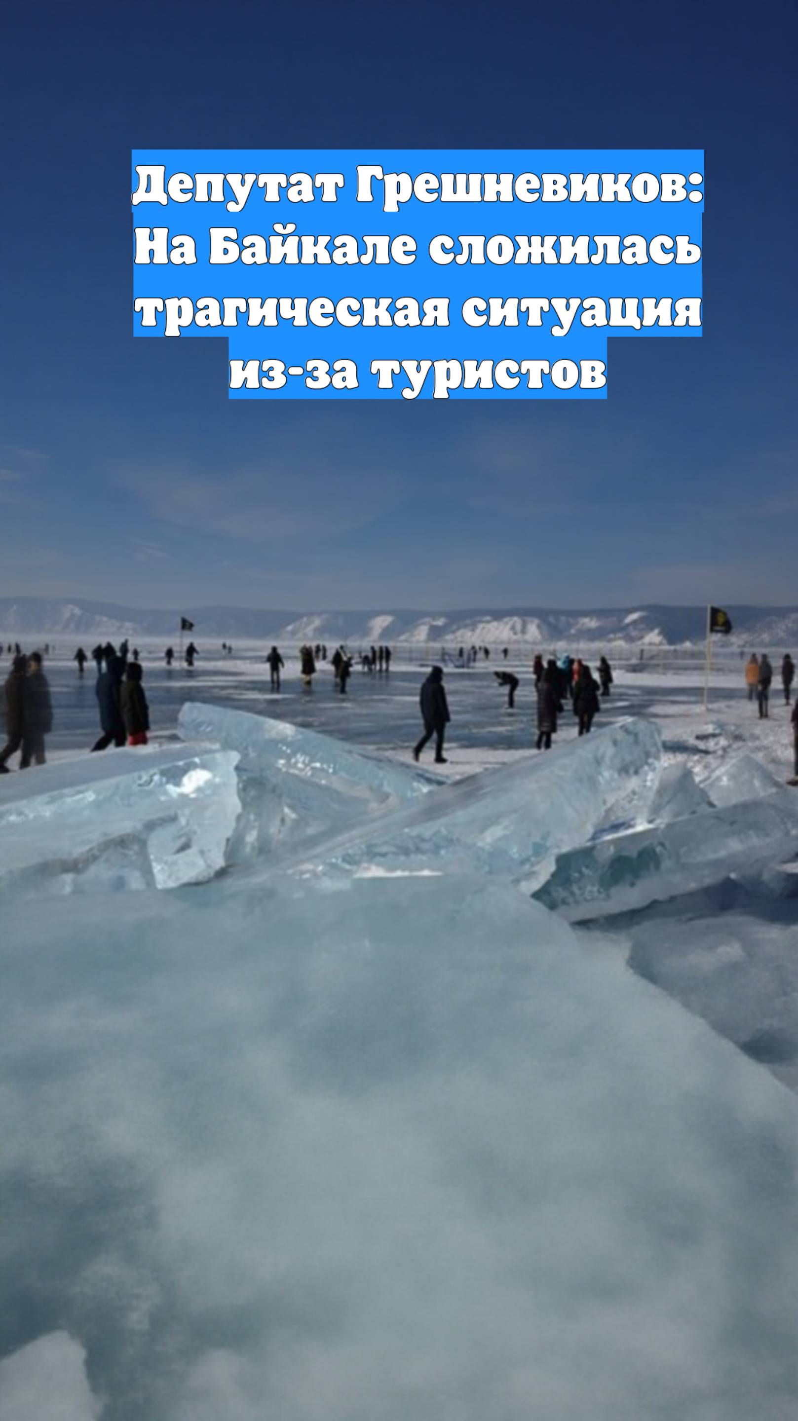 Депутат Грешневиков: На Байкале сложилась трагическая ситуация из-за туристов
