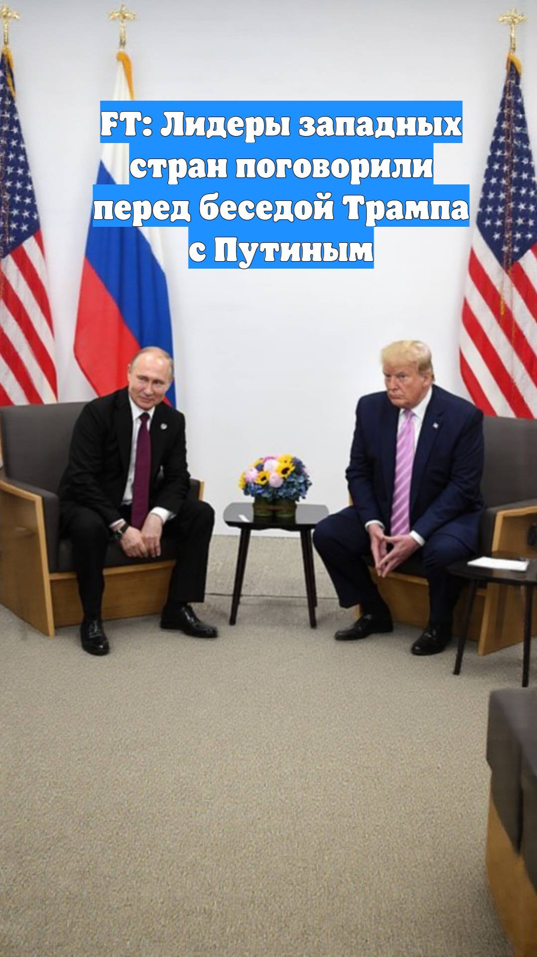 FT: Лидеры западных стран поговорили перед беседой Трампа с Путиным
