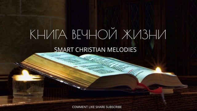 † ❤   КНИГА ВЕЧНОЙ ЖИЗНИ!!!❤🕊️