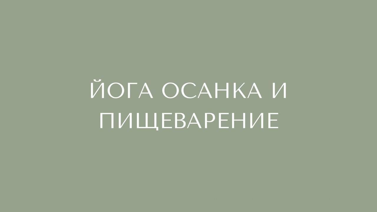 ЙОГА. ОСАНКА И ПИЩЕВАРЕНИЕ